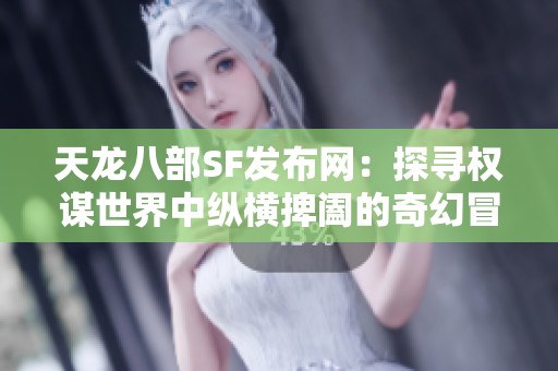 天龙八部SF发布网：探寻权谋世界中纵横捭阖的奇幻冒险之旅