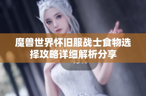 魔兽世界怀旧服战士食物选择攻略详细解析分享