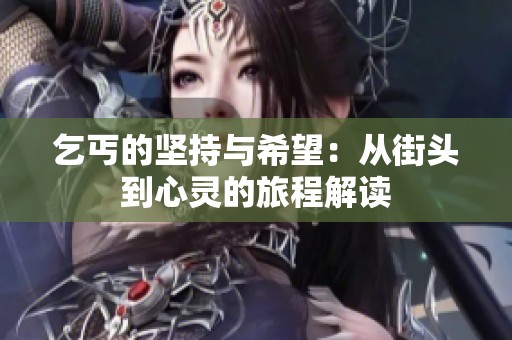 乞丐的坚持与希望：从街头到心灵的旅程解读