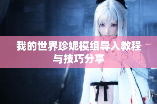 我的世界珍妮模组导入教程与技巧分享