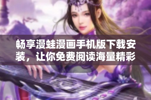 畅享漫蛙漫画手机版下载安装，让你免费阅读海量精彩漫画