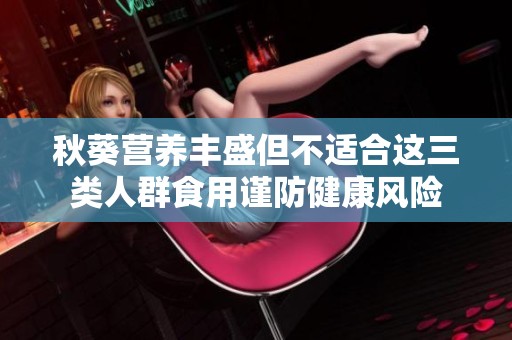 秋葵营养丰盛但不适合这三类人群食用谨防健康风险
