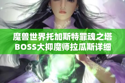 魔兽世界托加斯特罪魂之塔BOSS大抑魔师拉瓜斯详细战斗攻略分享