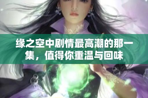 缘之空中剧情最高潮的那一集，值得你重温与回味