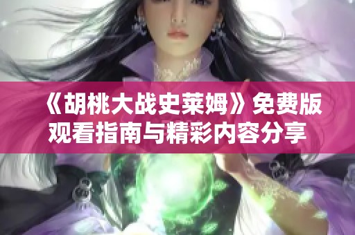 《胡桃大战史莱姆》免费版观看指南与精彩内容分享