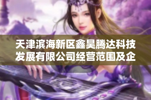 天津滨海新区鑫昊腾达科技发展有限公司经营范围及企业信息解析