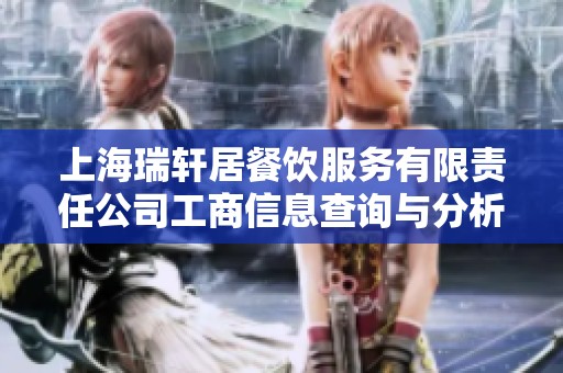 上海瑞轩居餐饮服务有限责任公司工商信息查询与分析报告