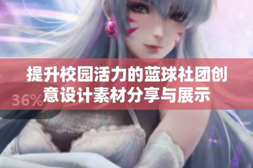 提升校园活力的蓝球社团创意设计素材分享与展示