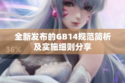 全新发布的GB14规范简析及实施细则分享