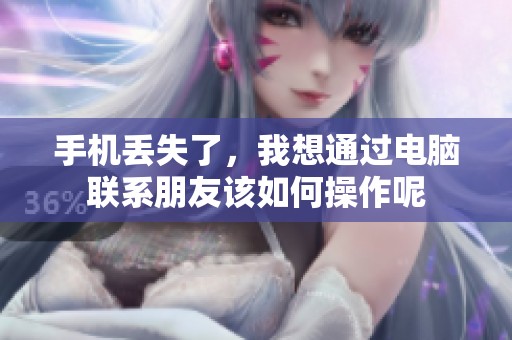 手机丢失了，我想通过电脑联系朋友该如何操作呢
