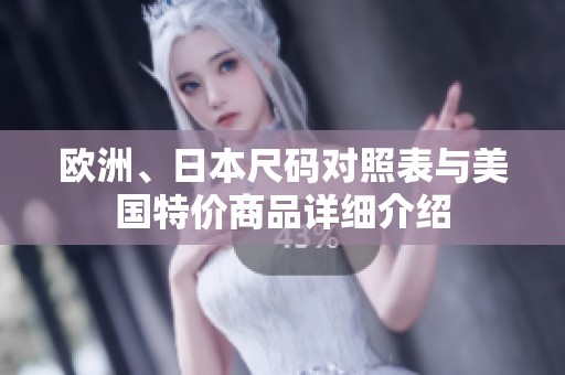 欧洲、日本尺码对照表与美国特价商品详细介绍