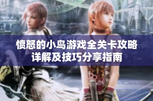 愤怒的小鸟游戏全关卡攻略详解及技巧分享指南