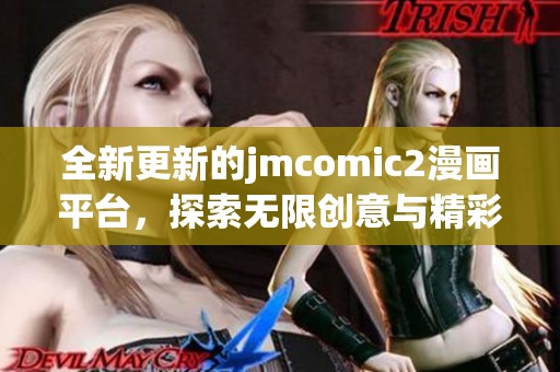 全新更新的jmcomic2漫画平台，探索无限创意与精彩故事的世界