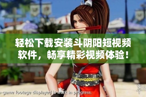 轻松下载安装斗阴阳短视频软件，畅享精彩视频体验！