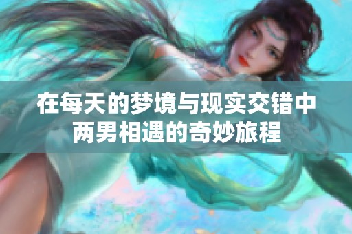 在每天的梦境与现实交错中两男相遇的奇妙旅程
