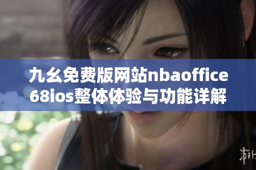 九幺免费版网站nbaoffice68ios整体体验与功能详解