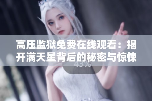 高压监狱免费在线观看：揭开满天星背后的秘密与惊悚故事