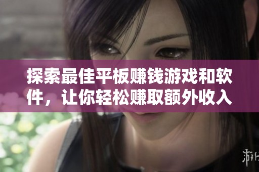探索最佳平板赚钱游戏和软件，让你轻松赚取额外收入的攻略分享