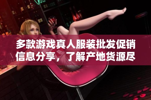 多款游戏真人服装批发促销信息分享，了解产地货源尽在此处