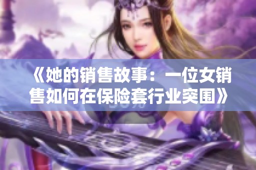 《她的销售故事：一位女销售如何在保险套行业突围》