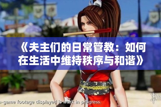 《夫主们的日常管教：如何在生活中维持秩序与和谐》