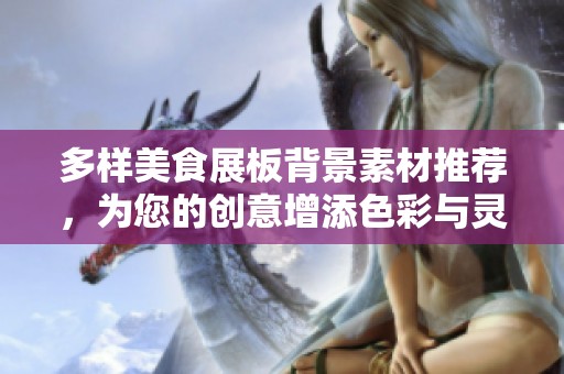 多样美食展板背景素材推荐，为您的创意增添色彩与灵感