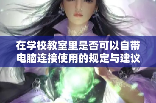 在学校教室里是否可以自带电脑连接使用的规定与建议