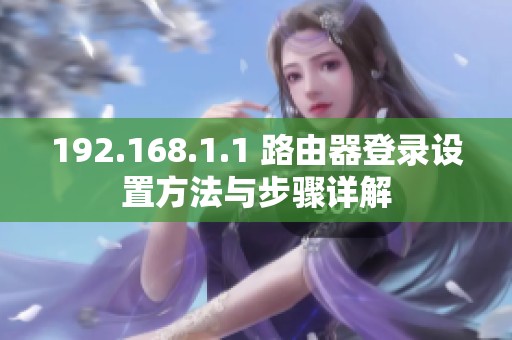 192.168.1.1 路由器登录设置方法与步骤详解
