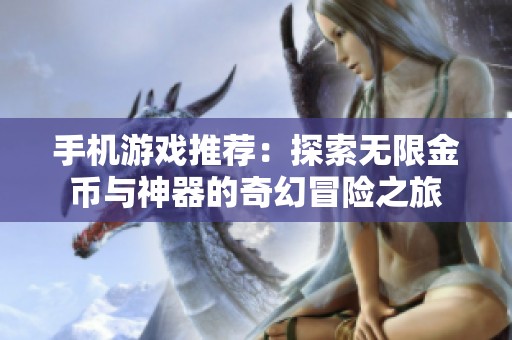 手机游戏推荐：探索无限金币与神器的奇幻冒险之旅
