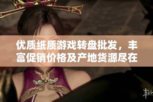 优质纸质游戏转盘批发，丰富促销价格及产地货源尽在这里