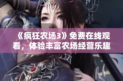《疯狂农场3》免费在线观看，体验丰富农场经营乐趣与挑战