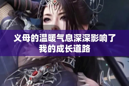 义母的温暖气息深深影响了我的成长道路