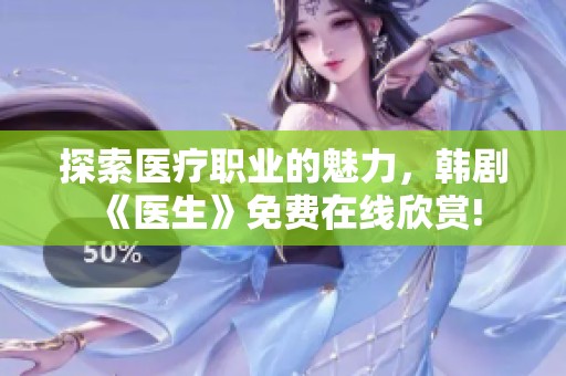 探索医疗职业的魅力，韩剧《医生》免费在线欣赏!