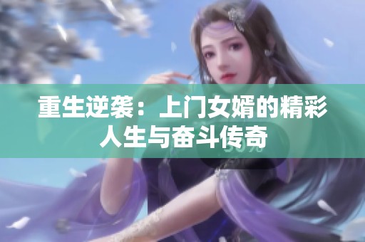 重生逆袭：上门女婿的精彩人生与奋斗传奇