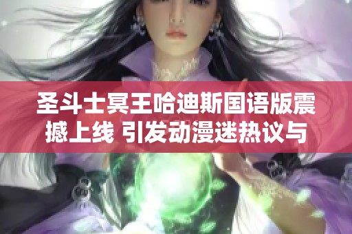 圣斗士冥王哈迪斯国语版震撼上线 引发动漫迷热议与讨论