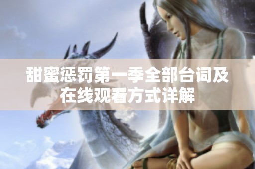 甜蜜惩罚第一季全部台词及在线观看方式详解