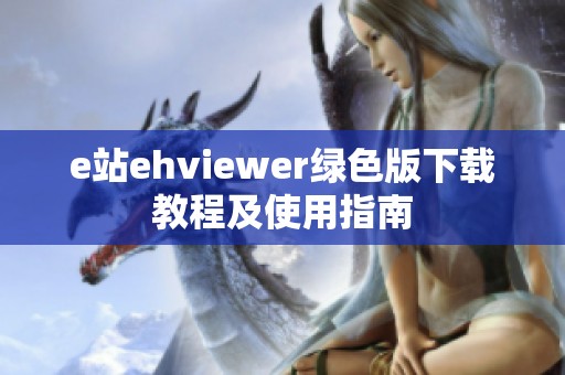 e站ehviewer绿色版下载教程及使用指南