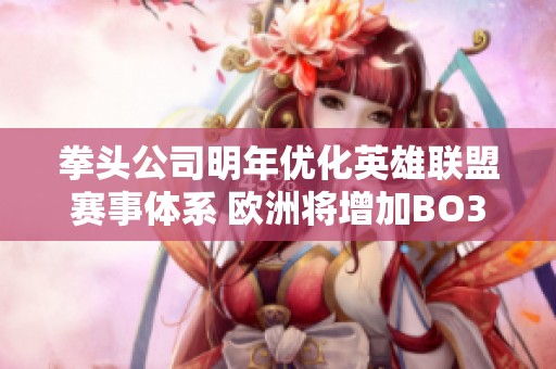 拳头公司明年优化英雄联盟赛事体系 欧洲将增加BO3赛制 monosti