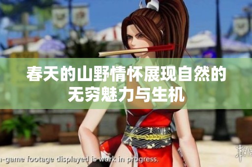 春天的山野情怀展现自然的无穷魅力与生机
