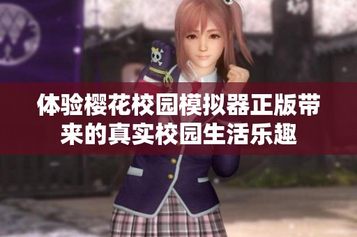 体验樱花校园模拟器正版带来的真实校园生活乐趣