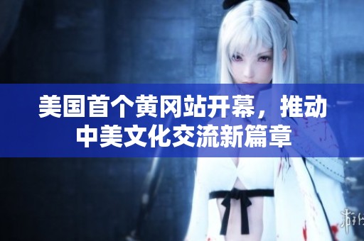 美国首个黄冈站开幕，推动中美文化交流新篇章