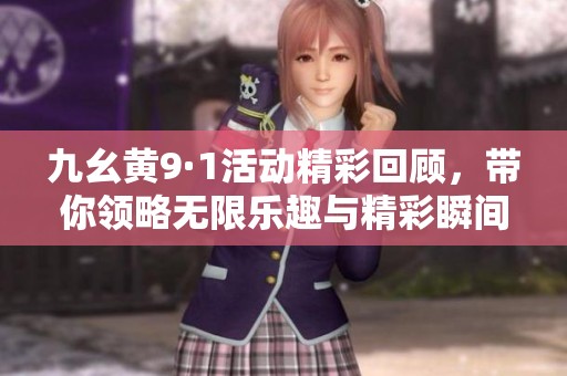 九幺黄9·1活动精彩回顾，带你领略无限乐趣与精彩瞬间