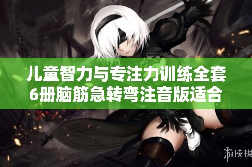 儿童智力与专注力训练全套6册脑筋急转弯注音版适合6-12岁孩子