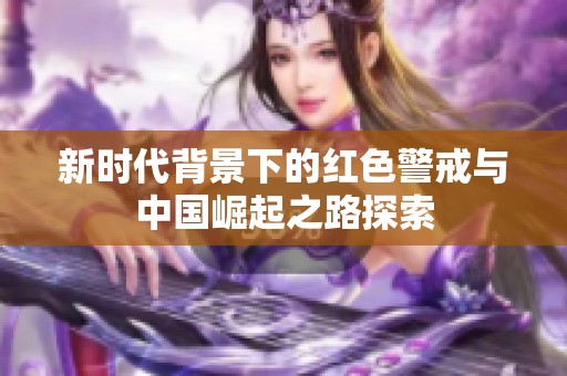 新时代背景下的红色警戒与中国崛起之路探索