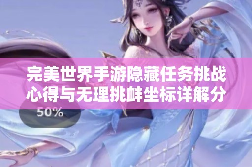 完美世界手游隐藏任务挑战心得与无理挑衅坐标详解分享