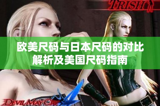 欧美尺码与日本尺码的对比解析及美国尺码指南