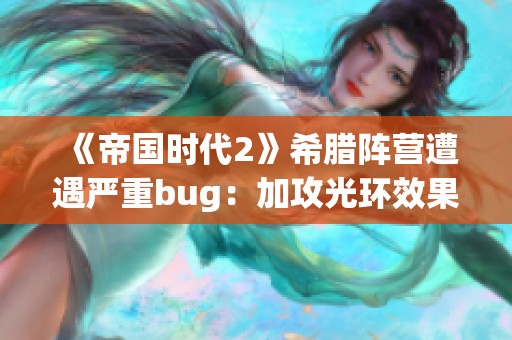 《帝国时代2》希腊阵营遭遇严重bug：加攻光环效果失效分析