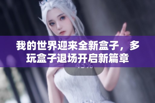 我的世界迎来全新盒子，多玩盒子退场开启新篇章