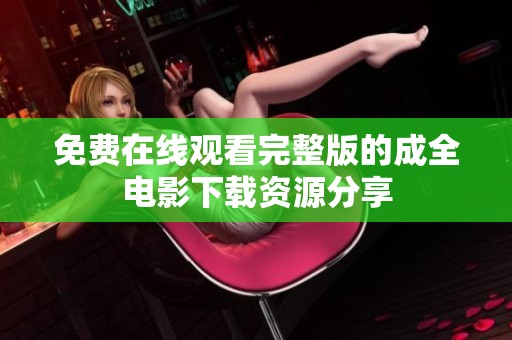免费在线观看完整版的成全电影下载资源分享
