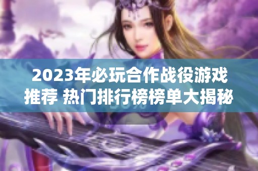 2023年必玩合作战役游戏推荐 热门排行榜榜单大揭秘